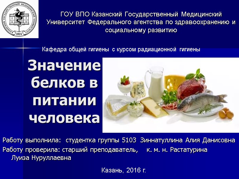 Значение белков в питании человека ГОУ ВПО Казанский Государственный Медицинский Университет Федерального агентства по